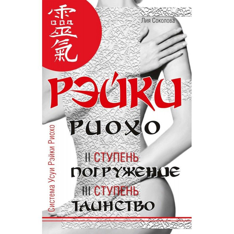Рэйки Риохо. Погружение (II...