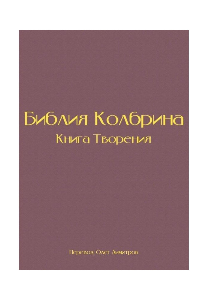 Библия Колбрина. Книга Творения