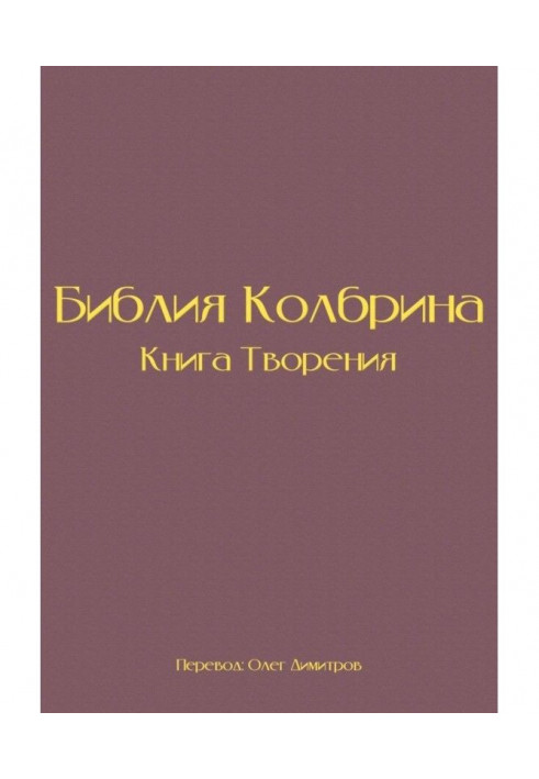 Біблія Колбрина. Книга Творіння