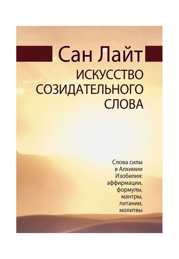 Искусство созидательного слова. Слова силы в Алхимии Изобилия: аффирмации, формулы, мантры, литании, молитвы