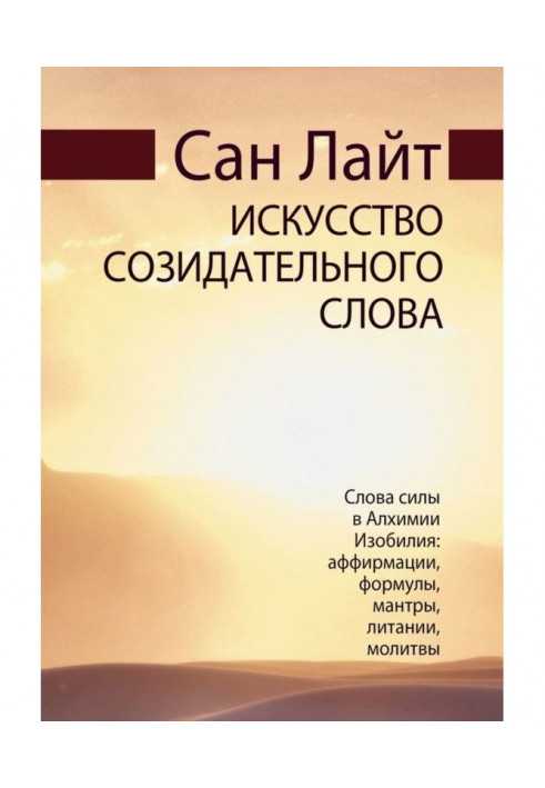 Искусство созидательного слова. Слова силы в Алхимии Изобилия: аффирмации, формулы, мантры, литании, молитвы