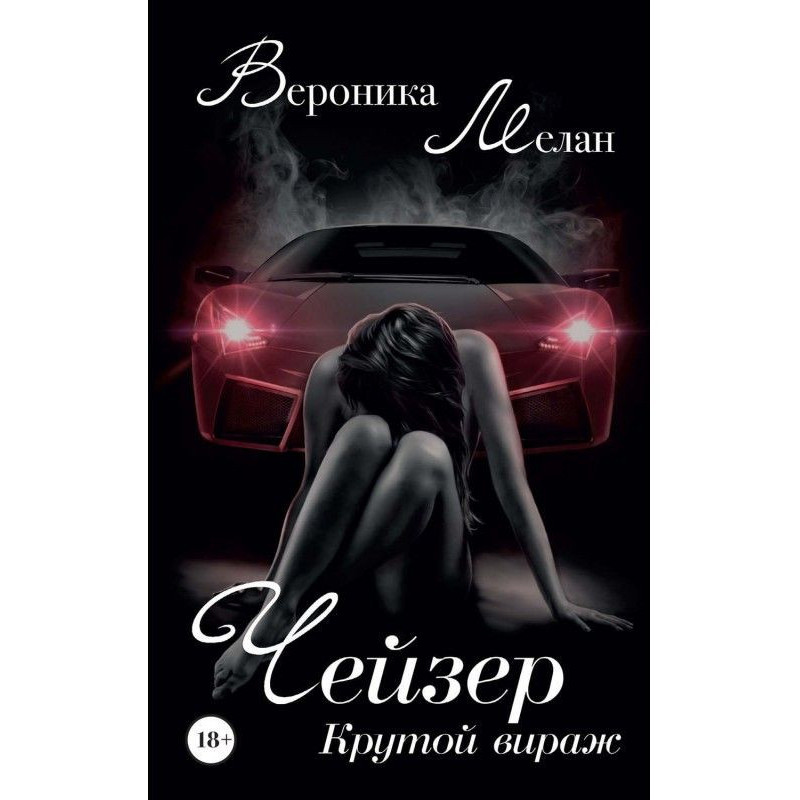 Чейзер. Крутий віраж