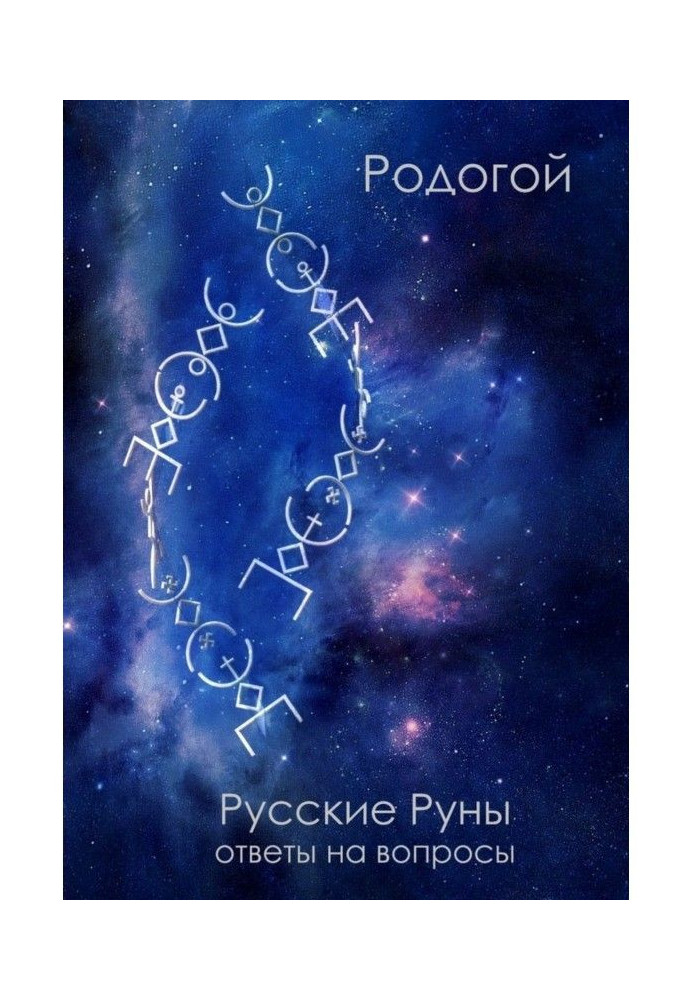 Російські руни. Відповіді на питання