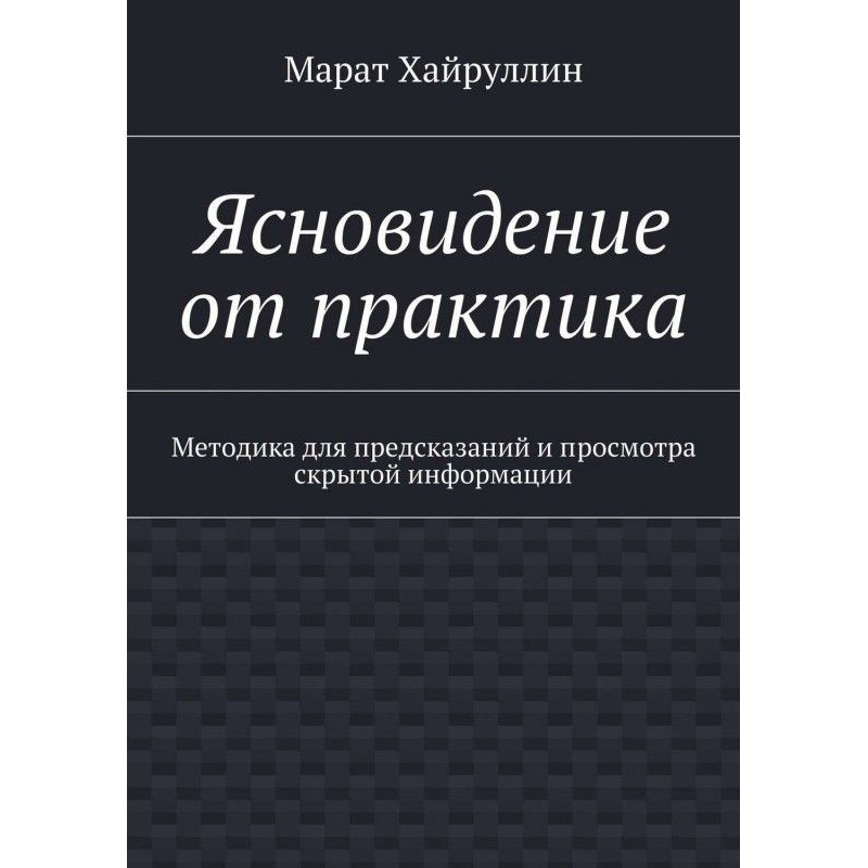 Ясновидіння від практика....