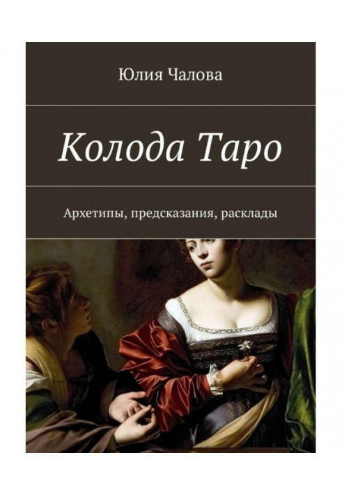 Колода Таро. Архетипы, предсказания, расклады