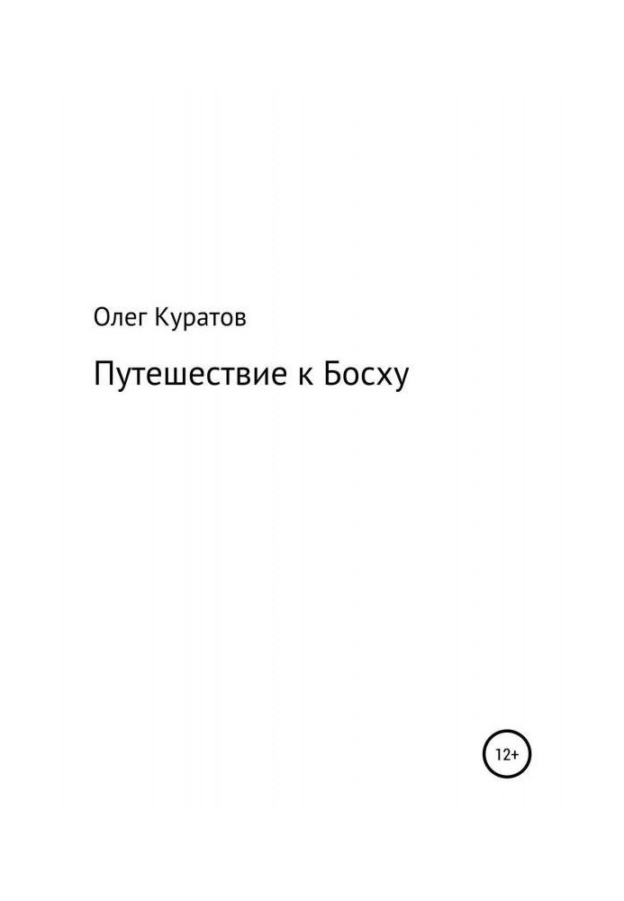 Путешествие к Босху