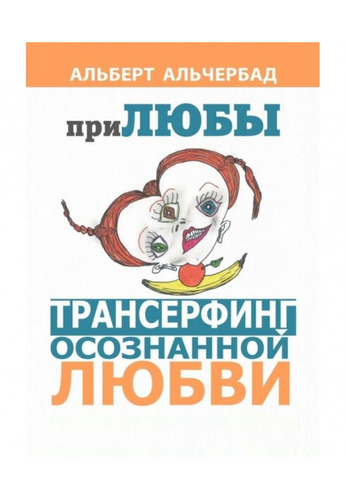 ПриЛЮБЫ. Трансерфинг усвідомленої любові