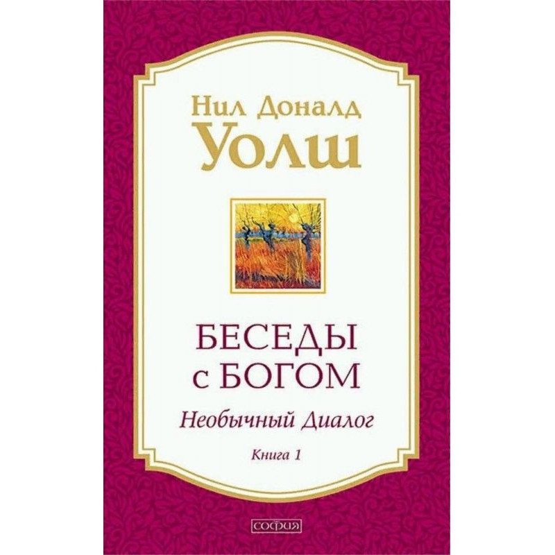 Беседы с Богом. Необычный...