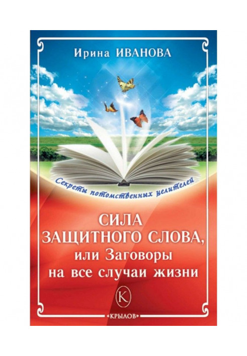 Сила защитного слова, или Заговоры на все случаи жизни