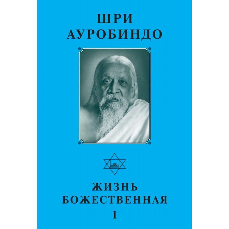 Sri Aurobindo. Life Divine - I