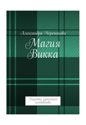 Магія Викка. Рецепти язичницького чаклунства
