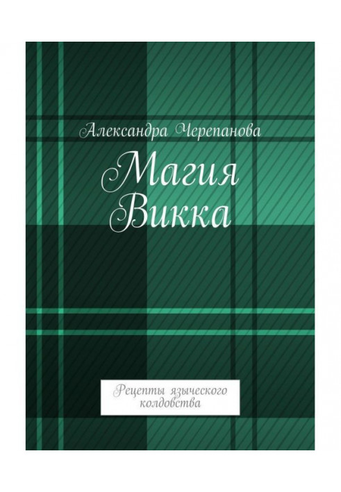 Магия Викка. Рецепты языческого колдовства