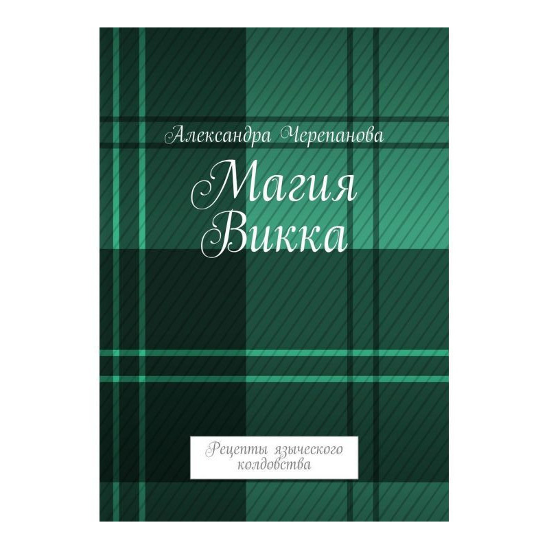 Магия Викка. Рецепты...