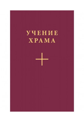 Вчення Храму. Частина 2