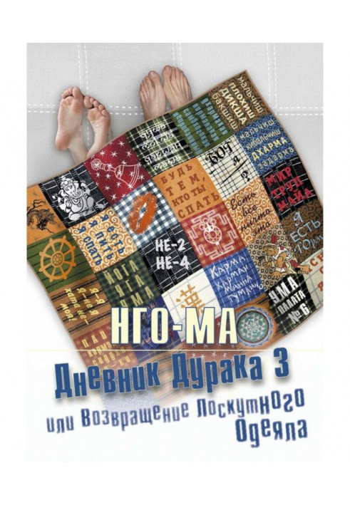 Diary of дурака- 3, or Return of Patchwork Blanket