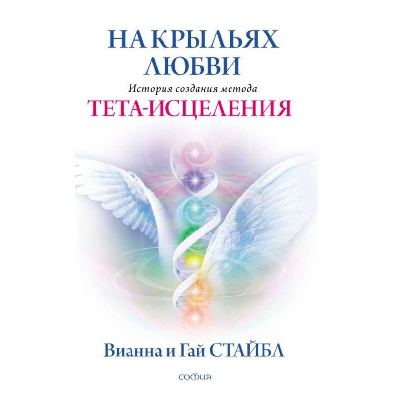 На крилах любові. Історія...