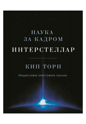 Интерстеллар: наука за кадром