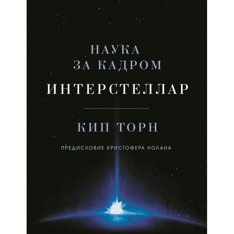 Інтерстеллар: наука за кадром