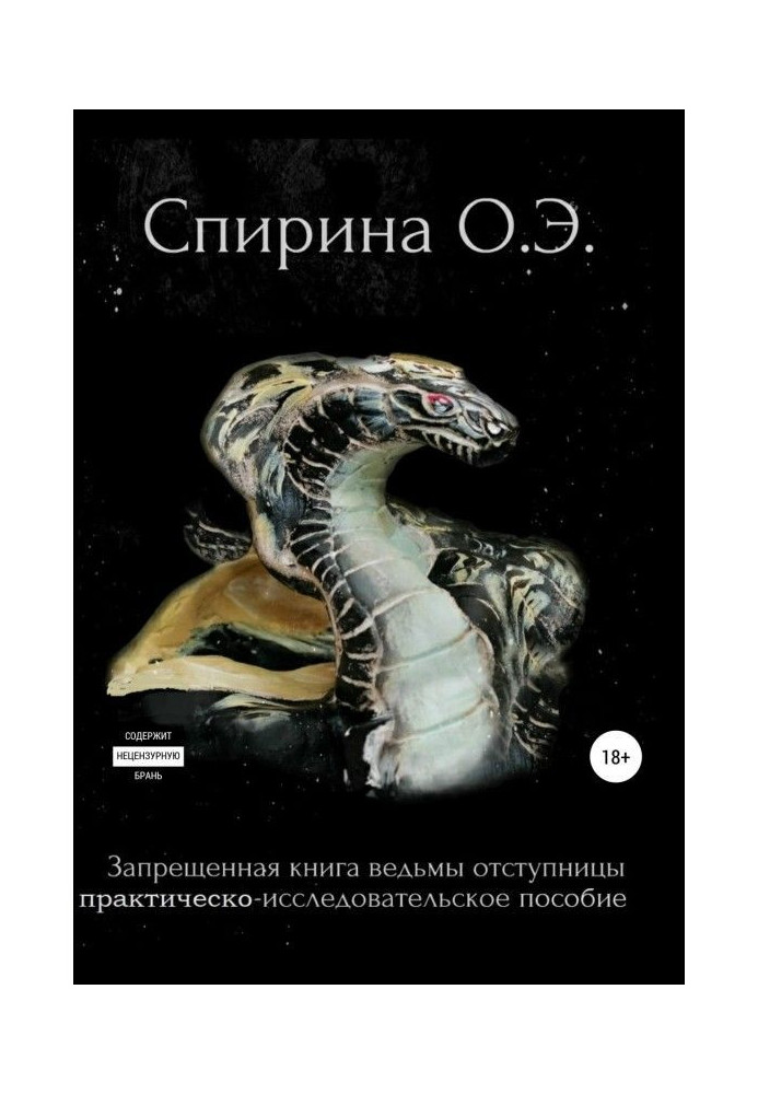 Запрещенная книга ведьмы-отступницы