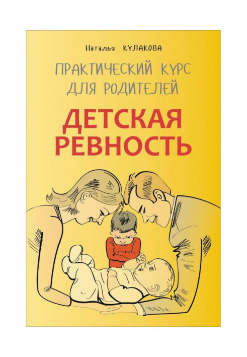 Дитячі ревнощі. Для тих, хто чекає ще однієї дитини. Практичний курс для батьків