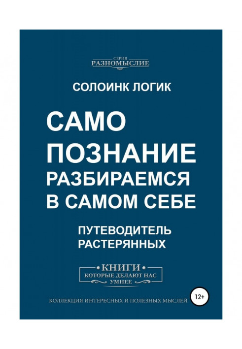 Самопізнання. Розбираємося в самому собі