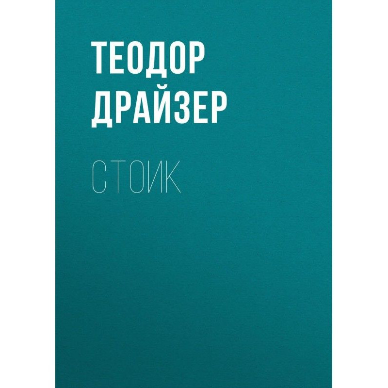 Стоїк