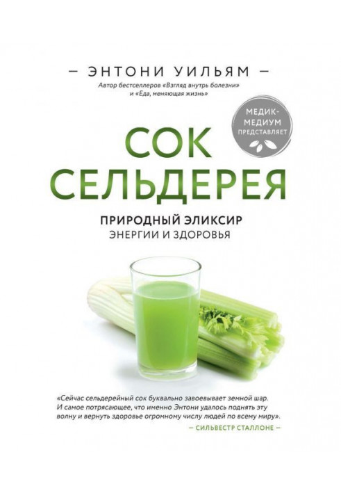 Juice of celery. Natural elixir of energy and health