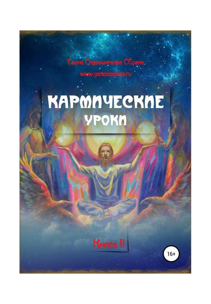 Кармические уроки. Книга II