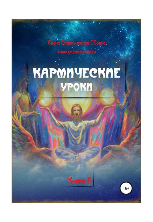 Кармические уроки. Книга II