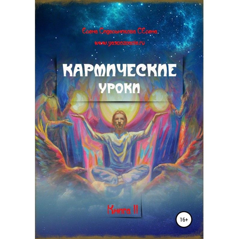 Кармические уроки. Книга II