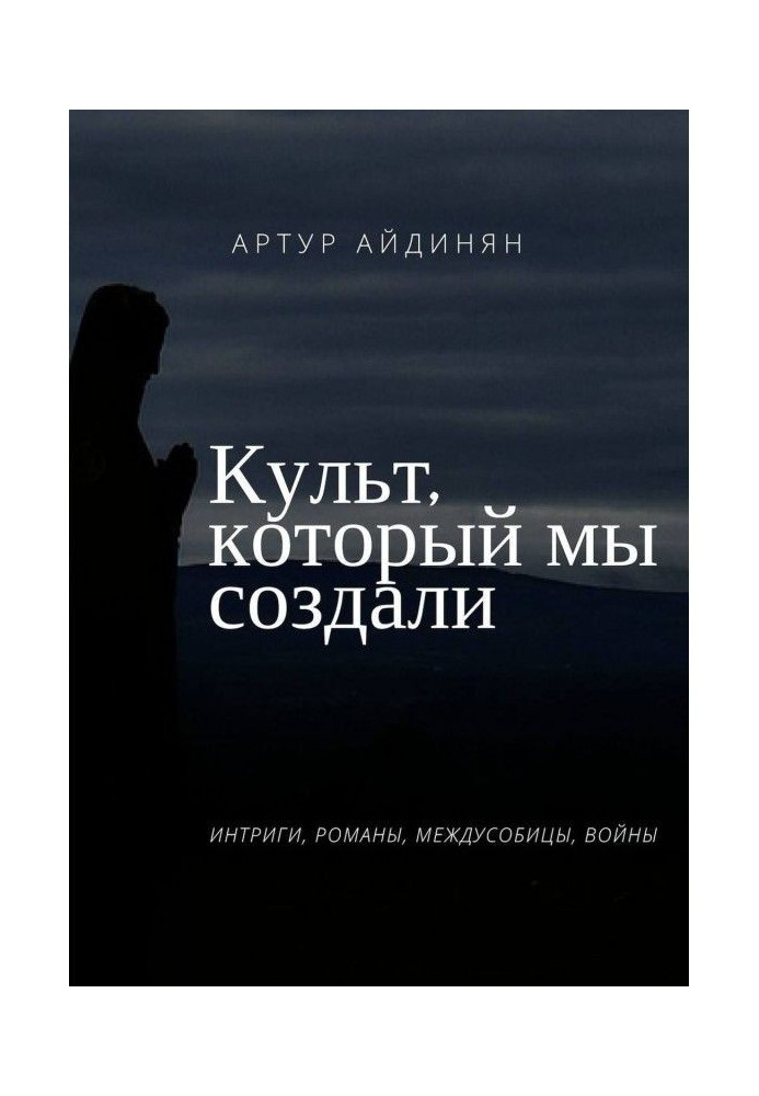 Культ, який ми створили