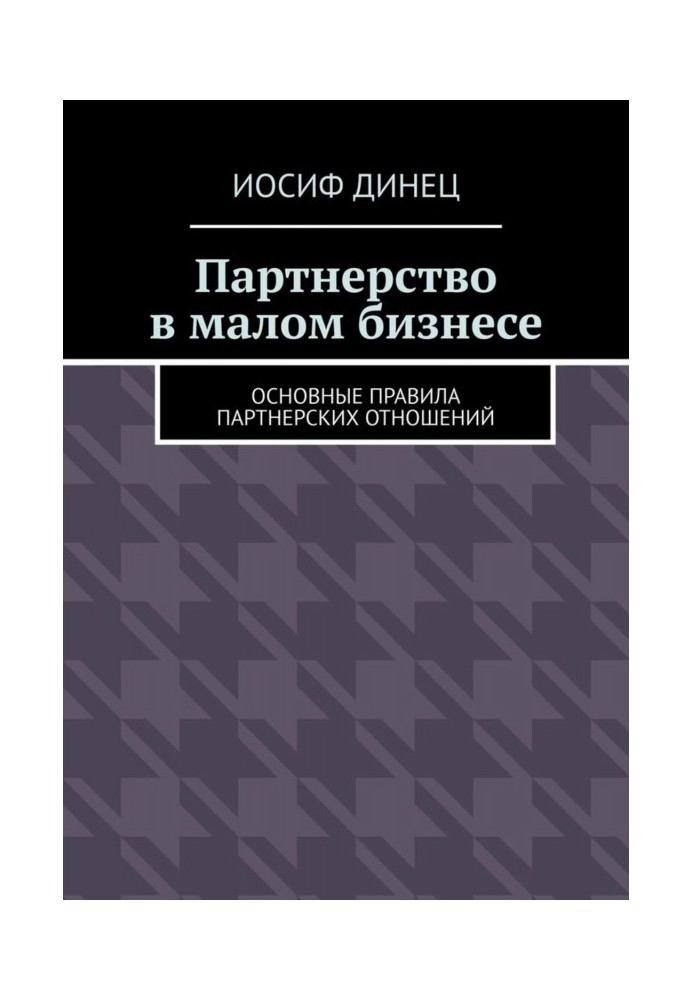 Партнерство в малом бизнесе. Основные правила партнерских отношений