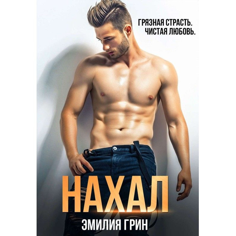 Нахал