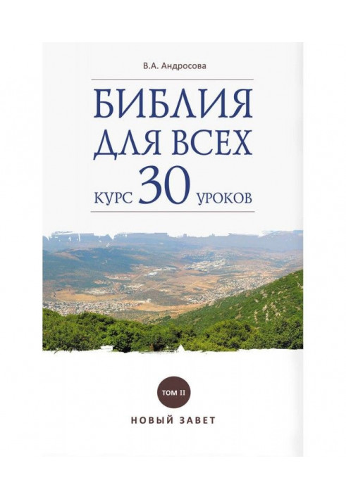 Біблія для усіх. Курс 30 уроків. Том II. Новий Заповіт