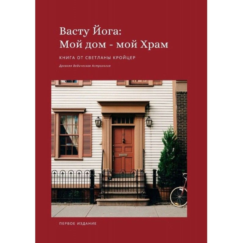 Васту of Yogi : My house is...