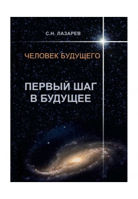 Человек будущего. Первый шаг в будущее
