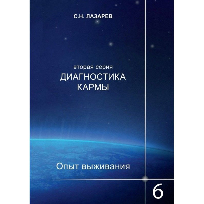 Диагностика кармы. Опыт...