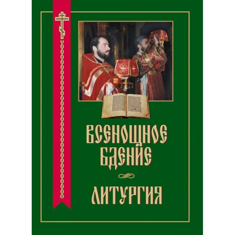 Всенощное бдение. Литургия