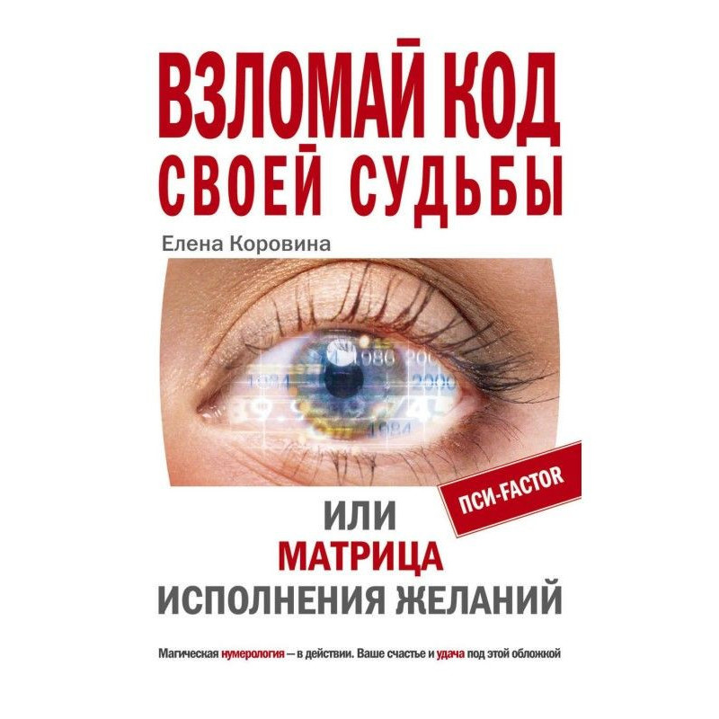 Зламай код своєї долі, або...