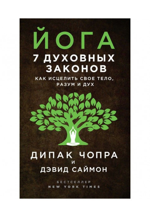 Йога. 7 духовных законов. Как исцелить свое тело, разум и дух