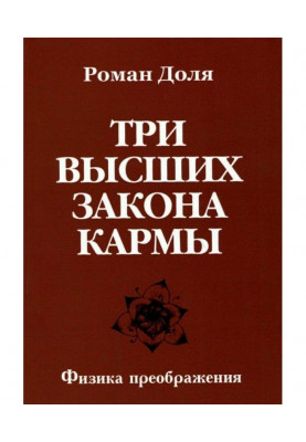 Три вищі закони карми