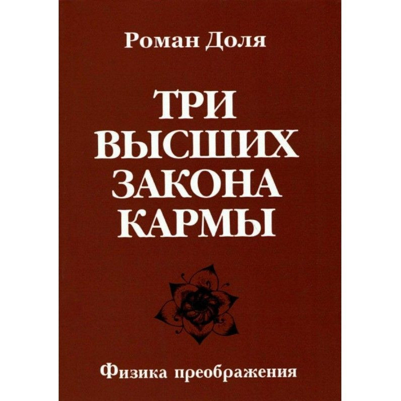 Три высших закона кармы