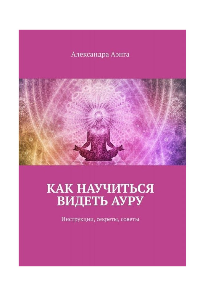 How to learn to see an aura. Instructions, secrets, advices