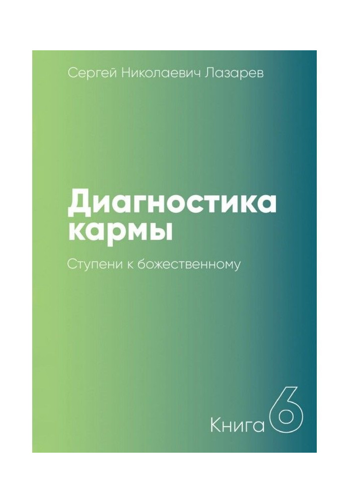 Диагностика кармы. Книга 6. Ступени к божественному