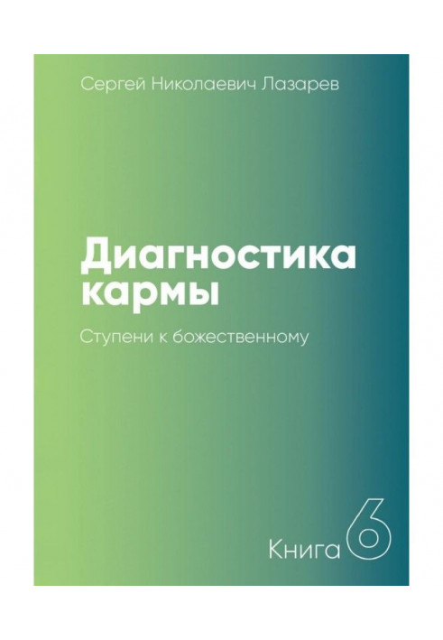 Диагностика кармы. Книга 6. Ступени к божественному