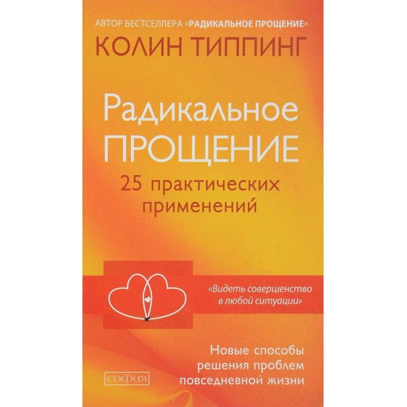 Радикальне Пробачення. 25...
