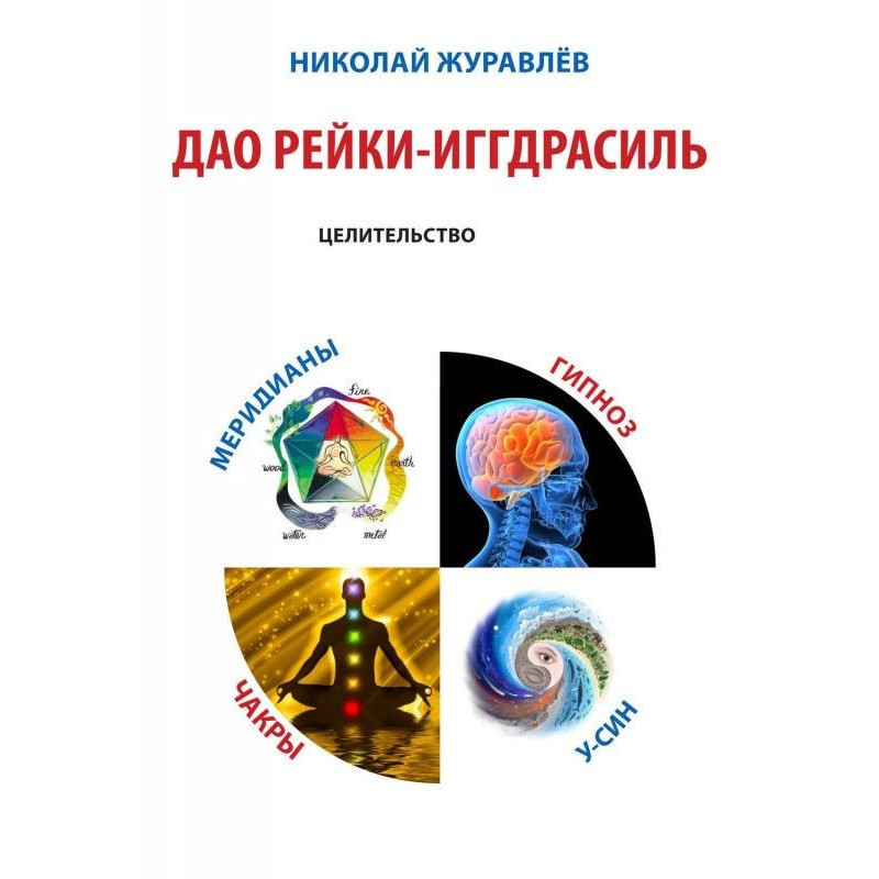 Дао Рейки-Иггдрасиль. Блок...