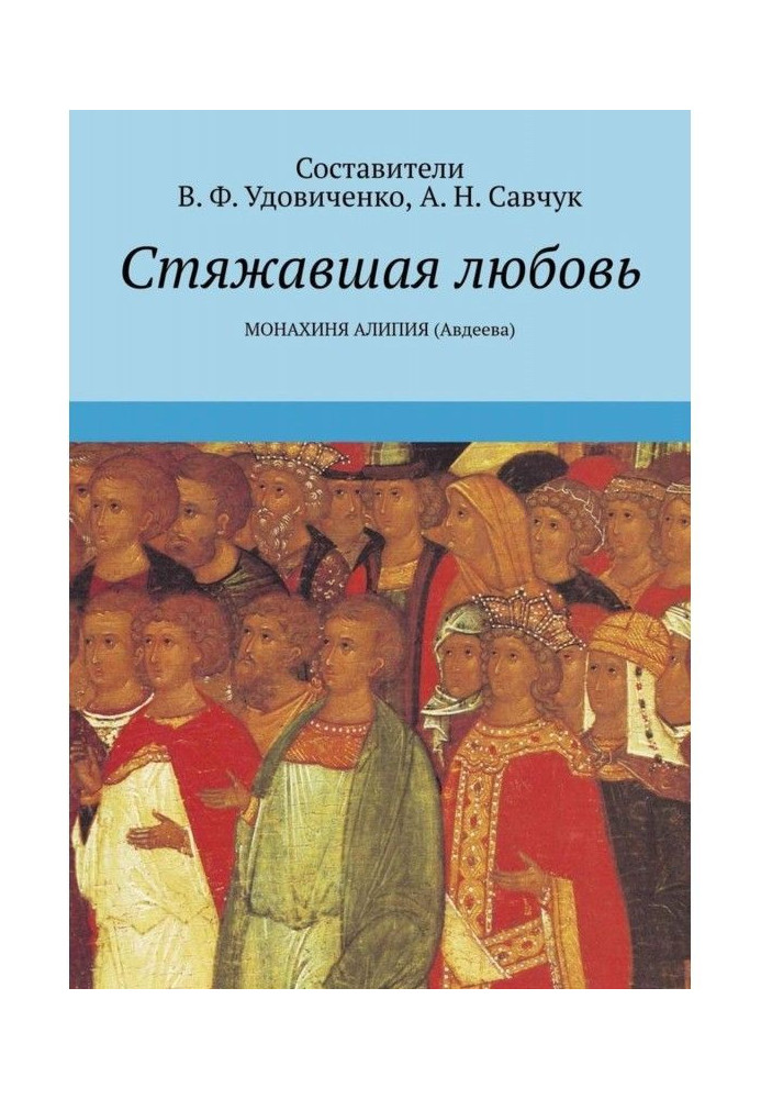 Здобуваюча любов. Черниця Алипия (Авдєєва)