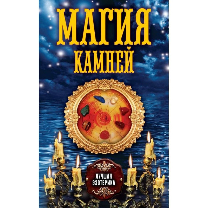 Магия камней