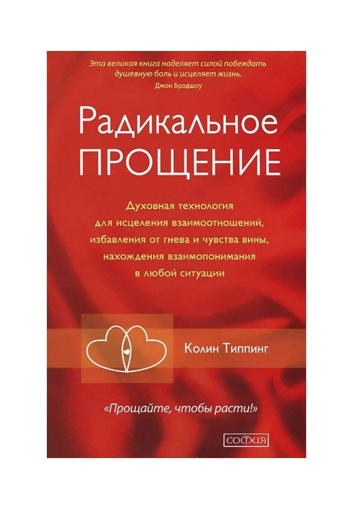 Радикальное Прощение. Духовная технология для исцеления взаимоотношений, избавления от гнева и чувства вины, нах...